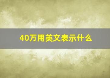 40万用英文表示什么