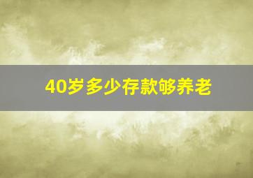 40岁多少存款够养老