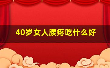 40岁女人腰疼吃什么好