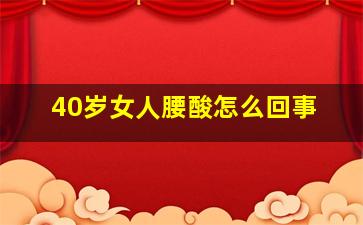 40岁女人腰酸怎么回事