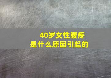 40岁女性腰疼是什么原因引起的