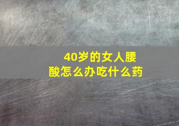 40岁的女人腰酸怎么办吃什么药