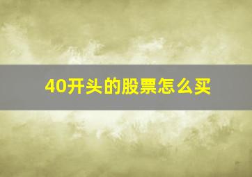 40开头的股票怎么买