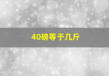 40磅等于几斤