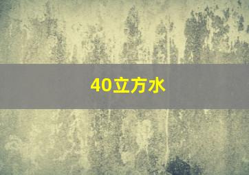 40立方水