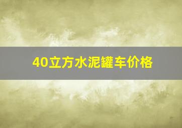 40立方水泥罐车价格