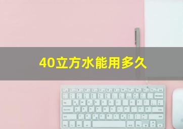 40立方水能用多久