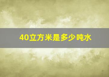 40立方米是多少吨水