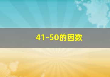 41-50的因数