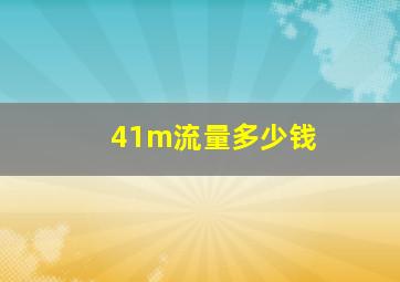 41m流量多少钱