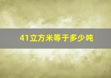 41立方米等于多少吨