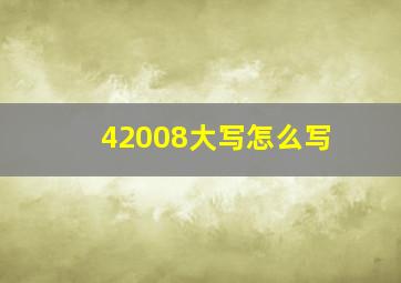 42008大写怎么写