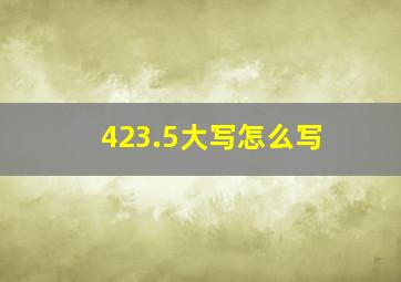 423.5大写怎么写