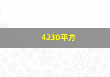 4230平方