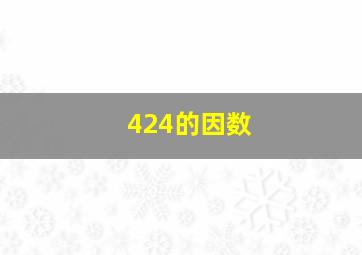 424的因数