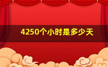 4250个小时是多少天