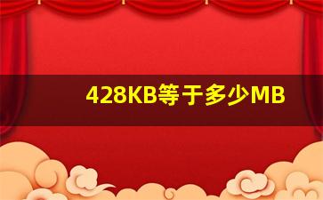 428KB等于多少MB