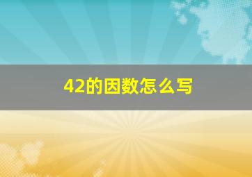 42的因数怎么写