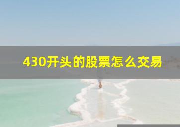 430开头的股票怎么交易