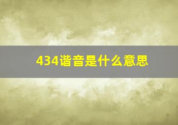 434谐音是什么意思