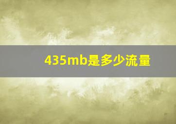 435mb是多少流量