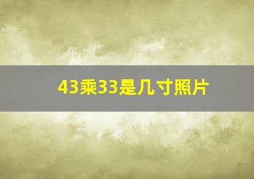 43乘33是几寸照片