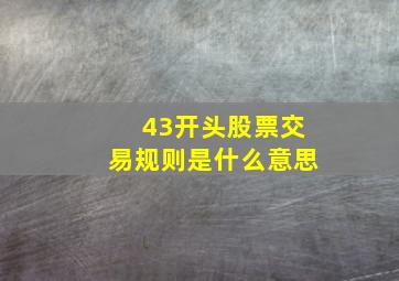 43开头股票交易规则是什么意思