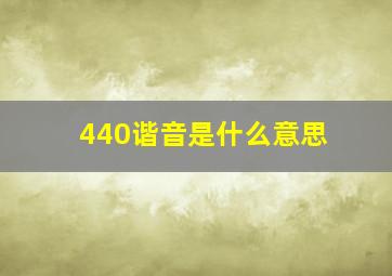 440谐音是什么意思