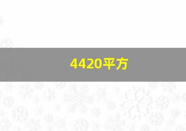 4420平方