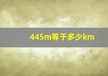 445m等于多少km