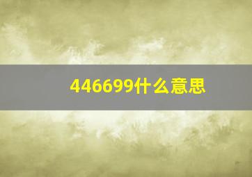 446699什么意思