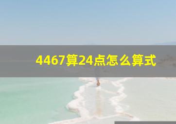 4467算24点怎么算式