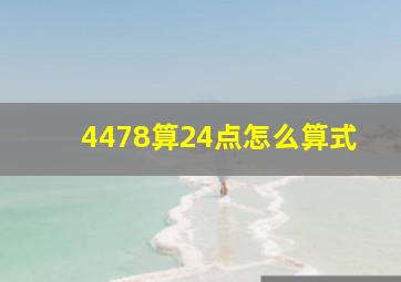 4478算24点怎么算式