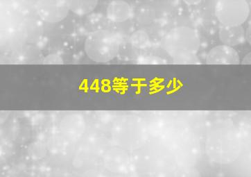 448等于多少