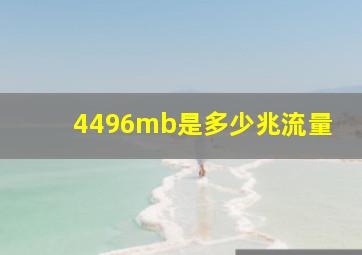 4496mb是多少兆流量