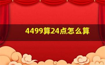 4499算24点怎么算