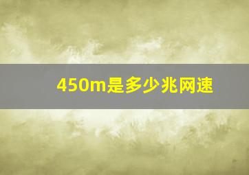 450m是多少兆网速