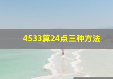 4533算24点三种方法