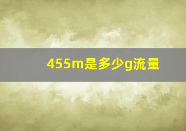 455m是多少g流量