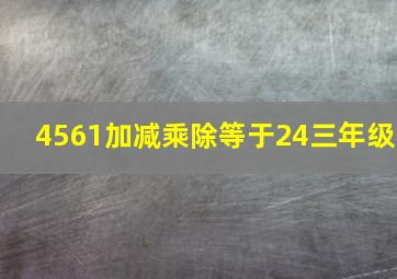 4561加减乘除等于24三年级