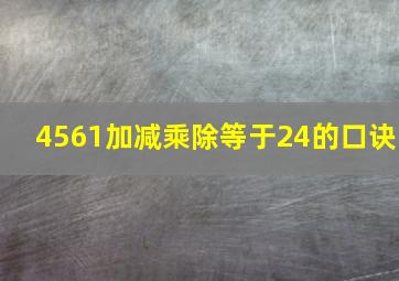 4561加减乘除等于24的口诀