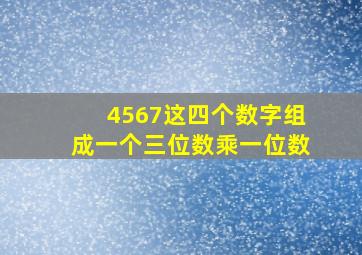 4567这四个数字组成一个三位数乘一位数