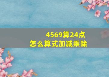 4569算24点怎么算式加减乘除