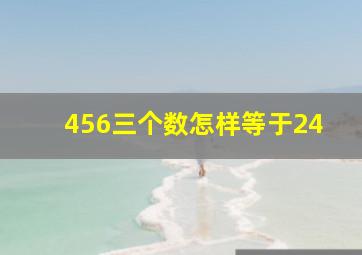 456三个数怎样等于24