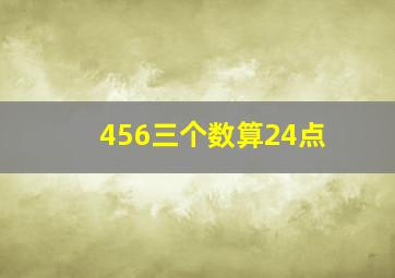 456三个数算24点