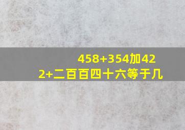 458+354加422+二百百四十六等于几