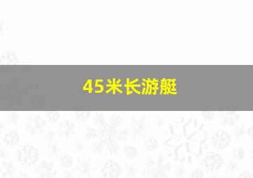 45米长游艇