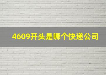 4609开头是哪个快递公司