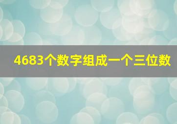 4683个数字组成一个三位数