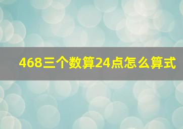 468三个数算24点怎么算式